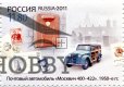 Moskvitch 420 (1950) - Ryska POSTEN